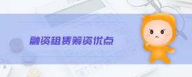 融資租賃籌資優(yōu)點(diǎn)