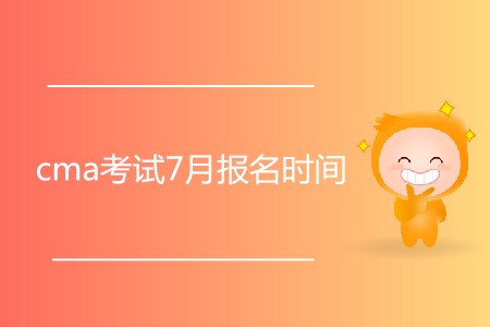 cma考試7月報名時間開始了嗎？