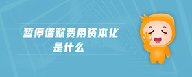 暫停借款費(fèi)用資本化是什么