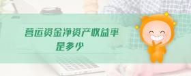 營(yíng)運(yùn)資金凈資產(chǎn)收益率是多少