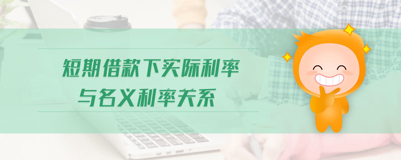 短期借款下實際利率與名義利率關系