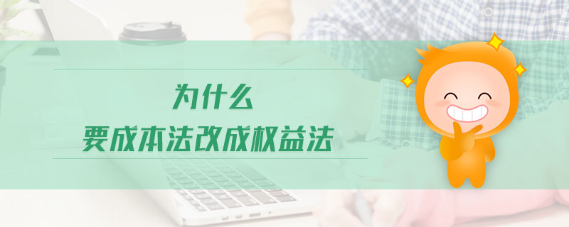 為什么要成本法改成權(quán)益法