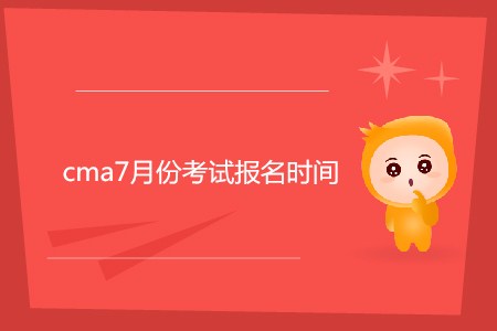 cma7月份考試報(bào)名時(shí)間公布了嗎？