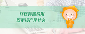 存在棄置費(fèi)用固定資產(chǎn)是什么