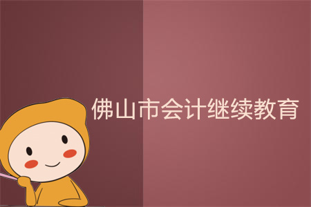 2018、2019年佛山市會(huì)計(jì)繼續(xù)教育