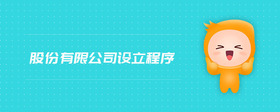 股份有限公司設(shè)立程序