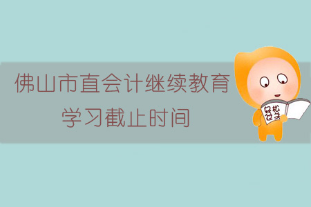 2018、2019年佛山市會(huì)計(jì)繼續(xù)教育學(xué)習(xí)截止時(shí)間
