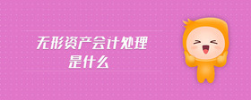 無(wú)形資產(chǎn)會(huì)計(jì)處理是什么
