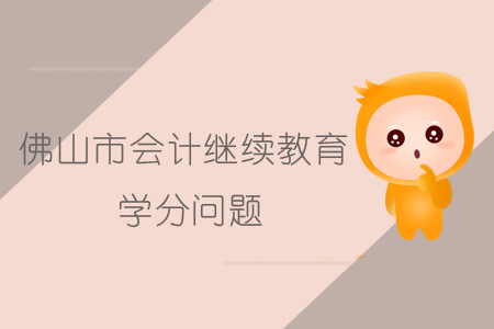 2018、2019年佛山市會(huì)計(jì)繼續(xù)教育學(xué)分要求