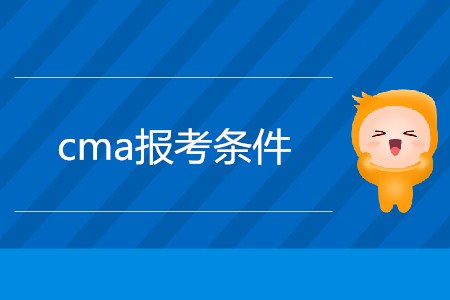 2019年cma報考條件是什么？