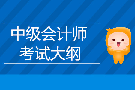 2019年中級會計師中級會計實務考試大綱已公布，看這里！
