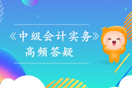 確定交易價(jià)格_2019年中級(jí)會(huì)計(jì)實(shí)務(wù)熱門答疑