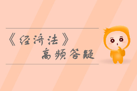 非法人組織_2019年中級會計(jì)師《經(jīng)濟(jì)法》熱門答疑