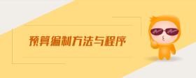 預(yù)算編制方法與程序