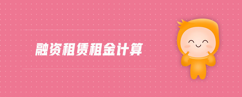 融資租賃租金計(jì)算