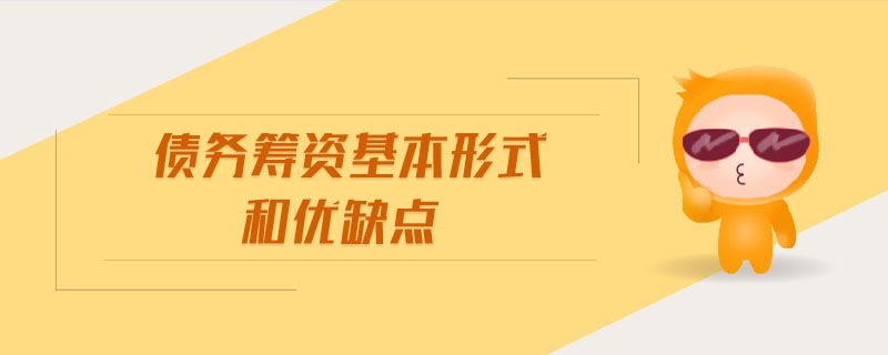 債務(wù)籌資基本形式和優(yōu)缺點
