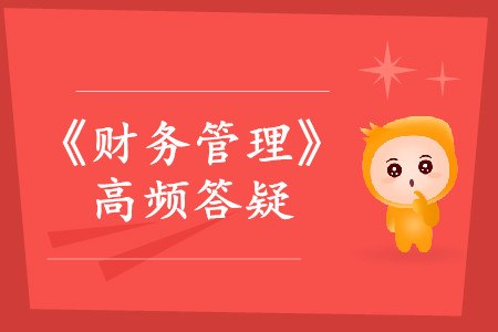 收益率_2019年中級會(huì)計(jì)師《財(cái)務(wù)管理》熱門答疑