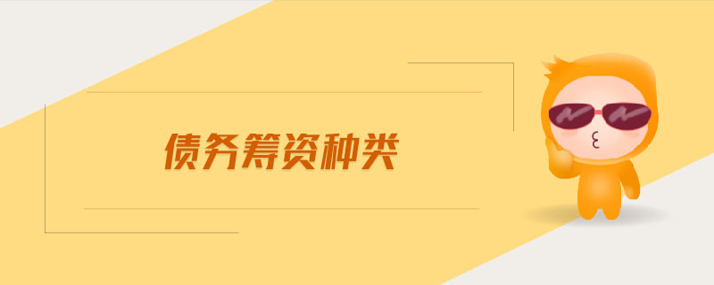 債務(wù)籌資種類(lèi)