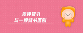 質(zhì)押背書與一般背書區(qū)別