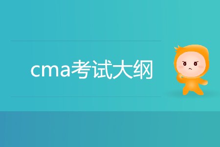 2019年cma考試大綱有什么內容？