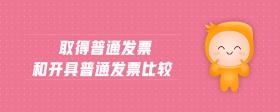取得普通發(fā)票和開具普通發(fā)票比較