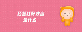 經(jīng)營杠桿效應(yīng)是什么