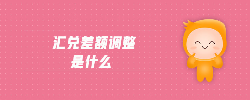匯兌差額調整是什么