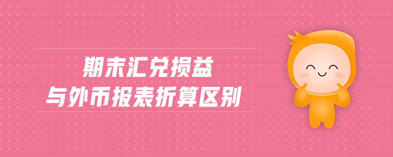 期末匯兌損益與外幣報表折算區(qū)別