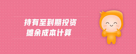 持有至到期投資攤余成本計算