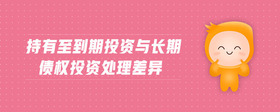 持有至到期投資與長期債權(quán)投資處理差異