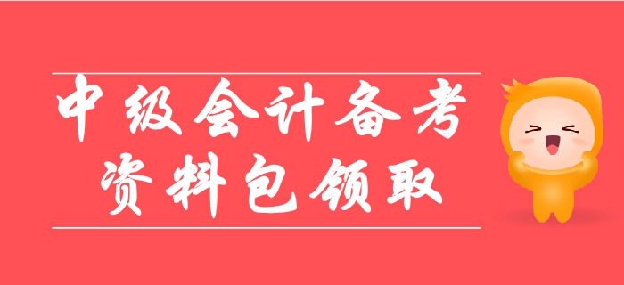 2019年中級(jí)會(huì)計(jì)備考超詳細(xì)資料包，涵蓋90%考點(diǎn)！輕松取證