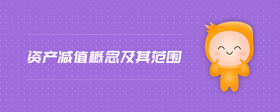 資產(chǎn)減值概念及其范圍