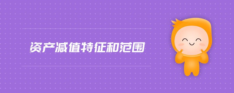 資產減值特征和范圍