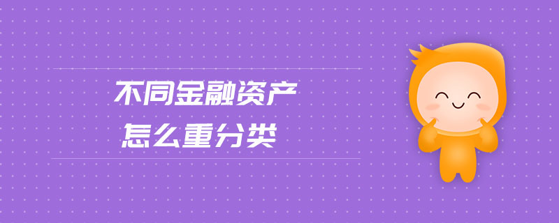 不同金融資產(chǎn)怎么重分類