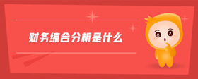 財(cái)務(wù)綜合分析是什么