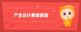 產(chǎn)生會(huì)計(jì)差錯(cuò)原因