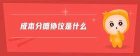 成本分?jǐn)倕f(xié)議是什么