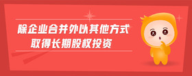 除企業(yè)合并外以其他方式取得長期股權(quán)投資