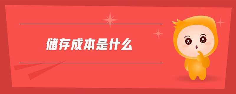 儲存成本是什么