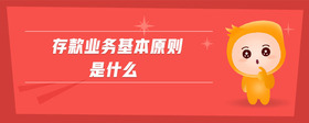存款業(yè)務(wù)基本原則是什么