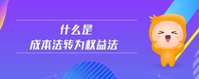 什么是成本法轉(zhuǎn)為權(quán)益法