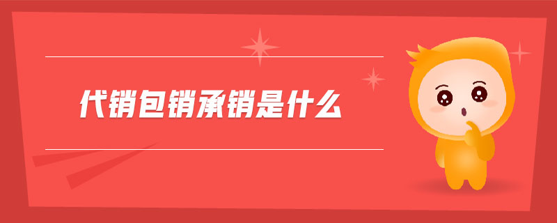 代銷包銷承銷是什么