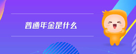普通年金是什么