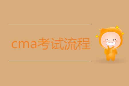 cma考試流程是怎樣的？如何報(bào)考？
