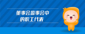 董事會(huì)監(jiān)事會(huì)中的職工代表