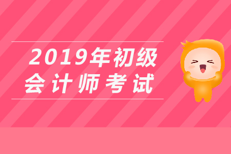 2019年初級會計真題考點(diǎn)有哪些？