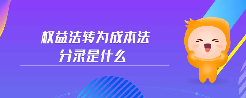 權益法轉為成本法分錄是什么