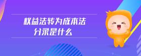 權(quán)益法轉(zhuǎn)為成本法分錄是什么