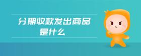 分期收款發(fā)出商品是什么