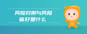 風(fēng)險(xiǎn)對(duì)策與風(fēng)險(xiǎn)偏好是什么